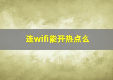 连wifi能开热点么