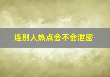 连别人热点会不会泄密