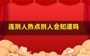 连别人热点别人会知道吗