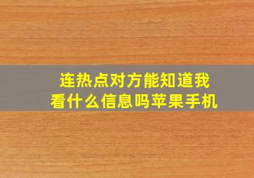 连热点对方能知道我看什么信息吗苹果手机