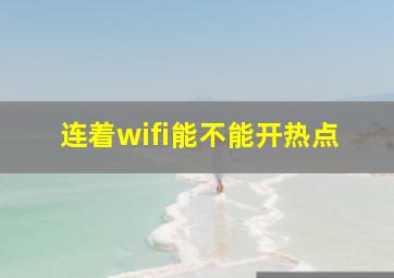 连着wifi能不能开热点