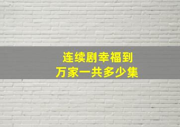 连续剧幸福到万家一共多少集