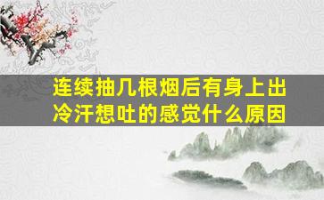 连续抽几根烟后有身上出冷汗想吐的感觉什么原因