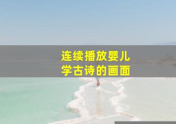 连续播放婴儿学古诗的画面