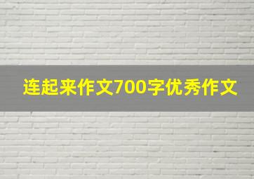 连起来作文700字优秀作文