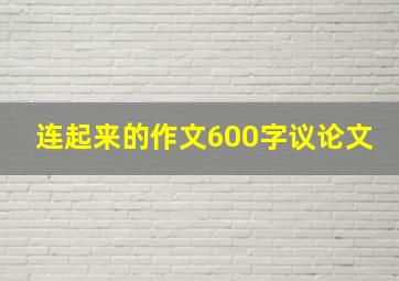 连起来的作文600字议论文