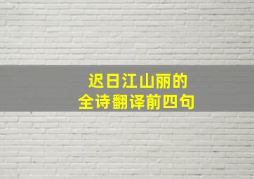 迟日江山丽的全诗翻译前四句