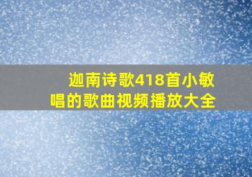 迦南诗歌418首小敏唱的歌曲视频播放大全