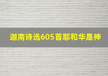 迦南诗选605首耶和华是神