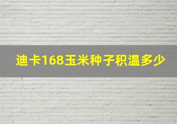 迪卡168玉米种子积温多少