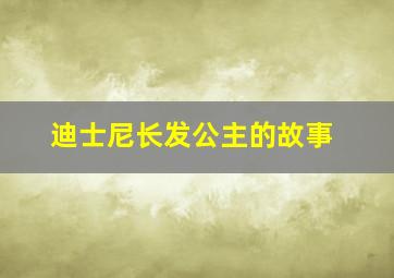 迪士尼长发公主的故事