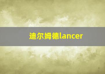 迪尔姆德lancer