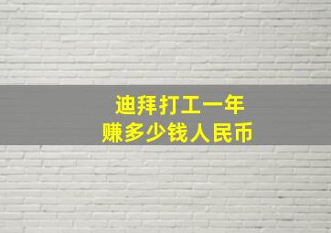 迪拜打工一年赚多少钱人民币