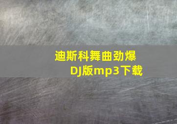 迪斯科舞曲劲爆DJ版mp3下载