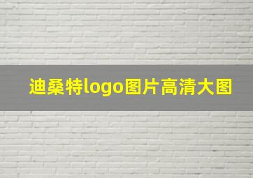 迪桑特logo图片高清大图