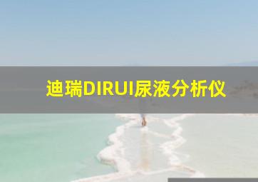 迪瑞DIRUI尿液分析仪