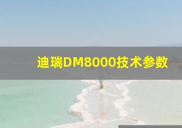 迪瑞DM8000技术参数