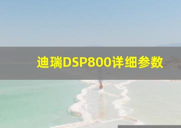 迪瑞DSP800详细参数