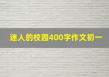 迷人的校园400字作文初一