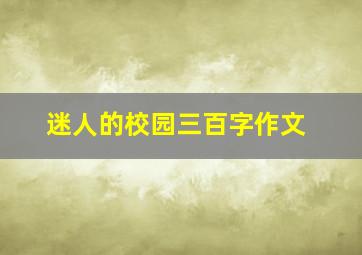 迷人的校园三百字作文