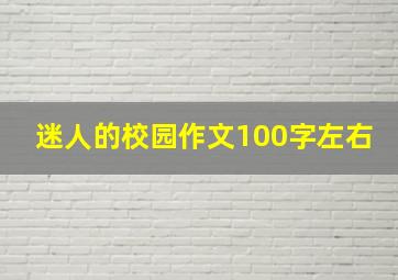 迷人的校园作文100字左右