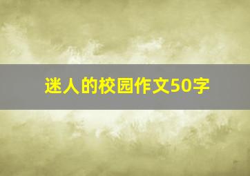 迷人的校园作文50字