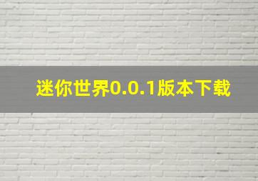 迷你世界0.0.1版本下载