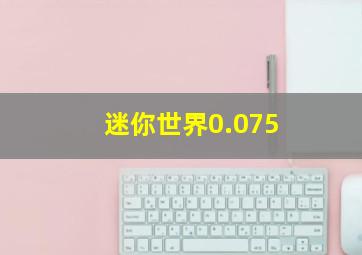 迷你世界0.075