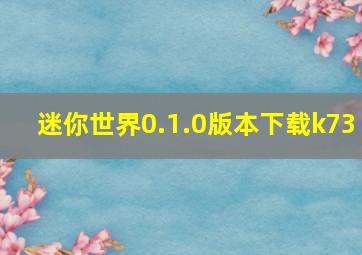 迷你世界0.1.0版本下载k73