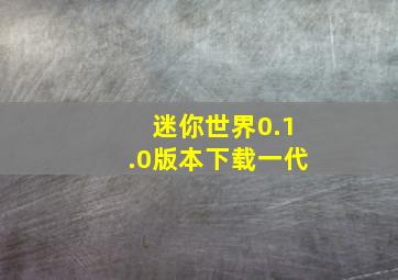 迷你世界0.1.0版本下载一代