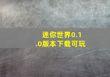 迷你世界0.1.0版本下载可玩