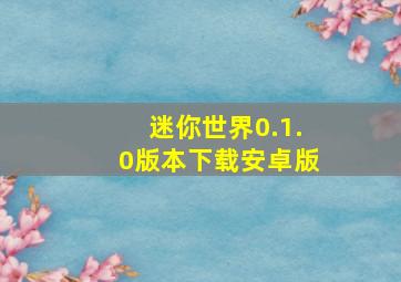 迷你世界0.1.0版本下载安卓版