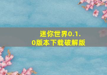 迷你世界0.1.0版本下载破解版