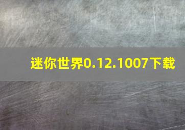 迷你世界0.12.1007下载