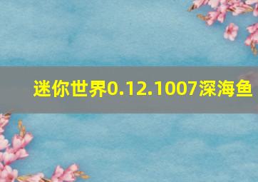 迷你世界0.12.1007深海鱼