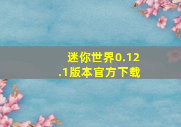 迷你世界0.12.1版本官方下载