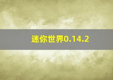 迷你世界0.14.2