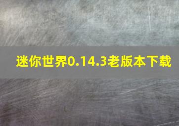 迷你世界0.14.3老版本下载