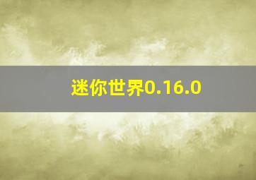 迷你世界0.16.0