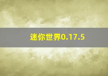 迷你世界0.17.5