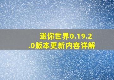 迷你世界0.19.2.0版本更新内容详解