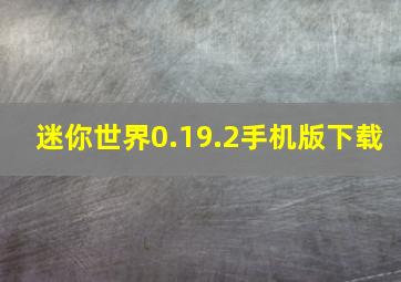 迷你世界0.19.2手机版下载