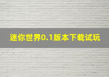 迷你世界0.1版本下载试玩