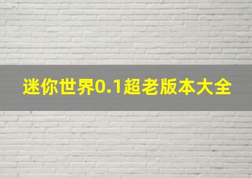 迷你世界0.1超老版本大全