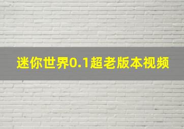 迷你世界0.1超老版本视频