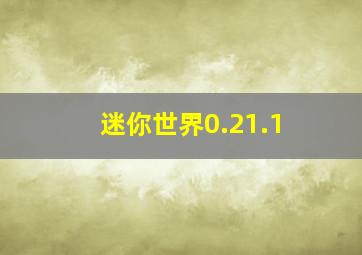 迷你世界0.21.1