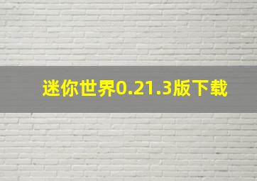 迷你世界0.21.3版下载