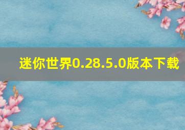 迷你世界0.28.5.0版本下载