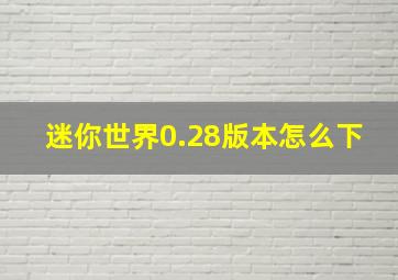 迷你世界0.28版本怎么下