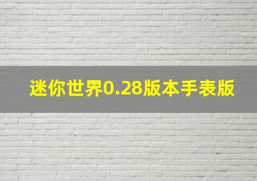 迷你世界0.28版本手表版